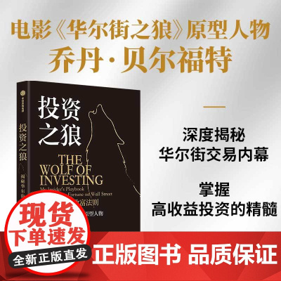 投资之狼 揭秘华尔街致富法则 乔丹贝尔福特著 电影原型人物 交易内幕 高收益投资精髓 识别危险信号金融与投资