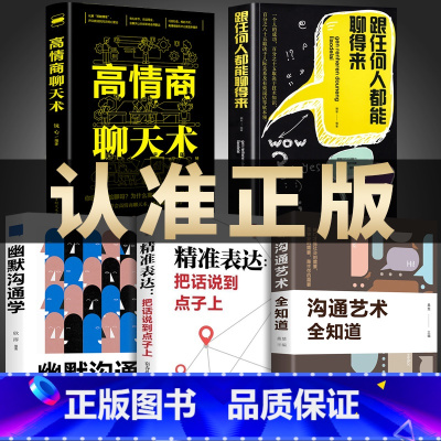 [正版]抖音同款全5册跟任何人都能聊得来沟通艺术全知道 口才智慧人际交往与人说话交朋友说话之道不会说话你就输了技巧沟通
