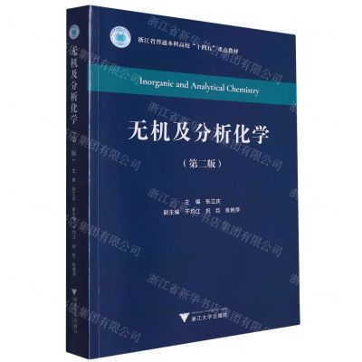 [N]无机及分析化学(第2版浙江省普通本科高校十四五重点教材)-9787308244954