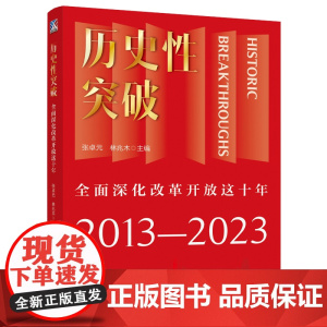 历史性突破 全面深化改革开放这十年 张卓元 林兆木 主编 战略重点 优先顺序 主攻方向 工作机制 中国工人出版社