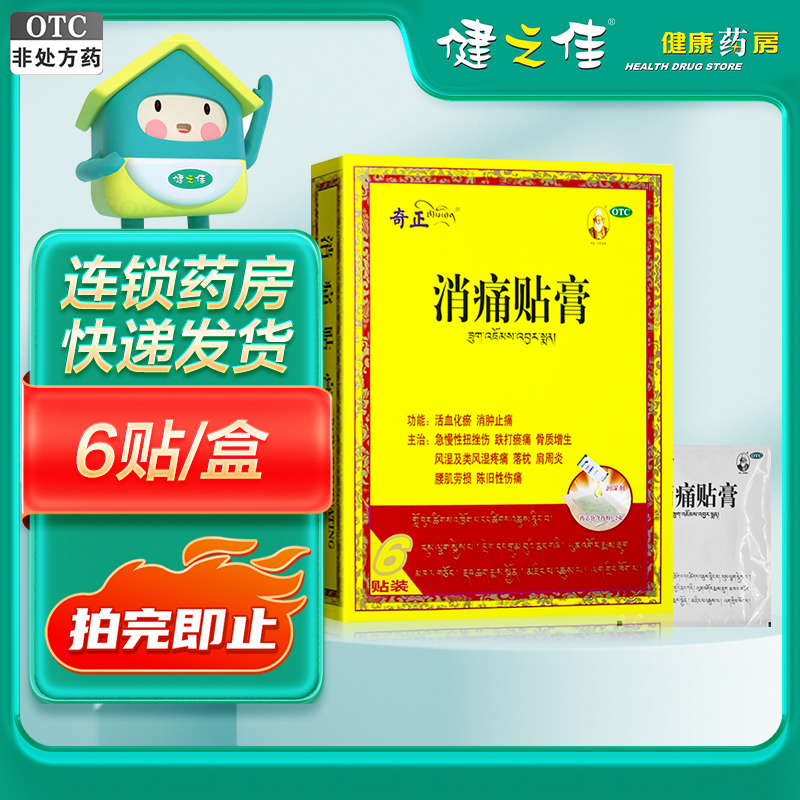 奇正 消痛贴膏 西藏奇正 1.2克*6贴 活血化瘀 消肿止痛