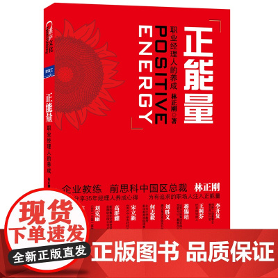 正能量:职业经理人的养成