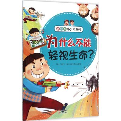 正版新书]为什么不能轻视生命?丁丽9787514337457