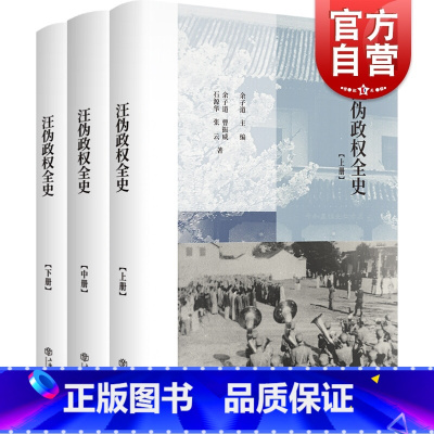 [正版]汪伪政权全史全三册 余子道主编 汪伪政权历史著作 汪伪政权史学术名著修订再版 中国历史近现代历史 上海书店出版社