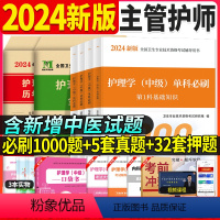 [正版]主管护师中级2024年历年真题库试卷习题集护理学中级单科必刷1000题主管护师必刷题内科外科儿科妇产科社区主管