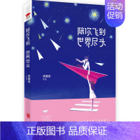 [正版]陪你飞到世界尽头 知名美女言情作家月流光暖男飞行员职场白