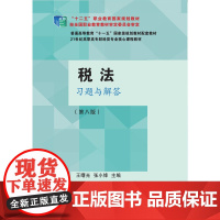 税法习题与解答(第八版)