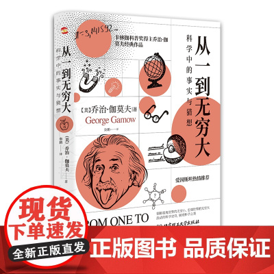 从一到无穷大 科学中的事实与猜想(2022全译插图本,爱因斯坦亲写语的科普经典 正版书籍