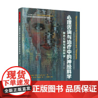 万千心理 心理咨询与治疗中的神经科学 查德·卢克 著 中小学教辅