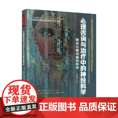 万千心理 心理咨询与治疗中的神经科学 查德·卢克 著 中小学教辅
