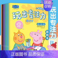 [正版]小猪佩奇玩出专注力游戏书全8册 幼儿玩出来的思维训练低幼版启蒙书籍 2-3-4-5到6岁宝宝左右脑开发 儿童益智