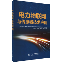 正版新书]电力物联网与传感器技术应用内蒙古电力(集团)有限责