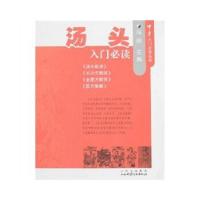 正版新书]汤头 入门必读冯明著9787537728676