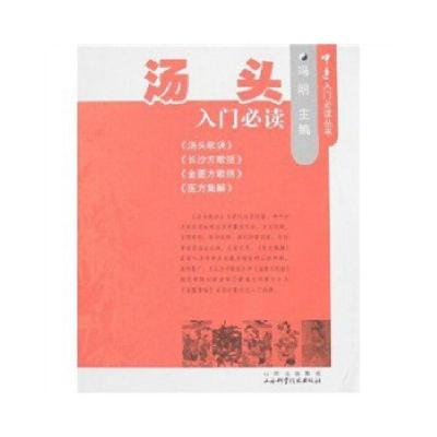 正版新书]汤头 入门必读冯明著9787537728676
