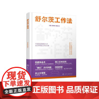 舒尔茨工作法