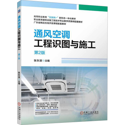 正版新书]通风空调工程识图与施工 第2版张东放9787111743132