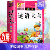 [选3本29.8元]谜语大全 [正版]312页!爱的教育注音版拼音 二年级三年级上册必读课外书 小学生课外阅读书籍彩图原