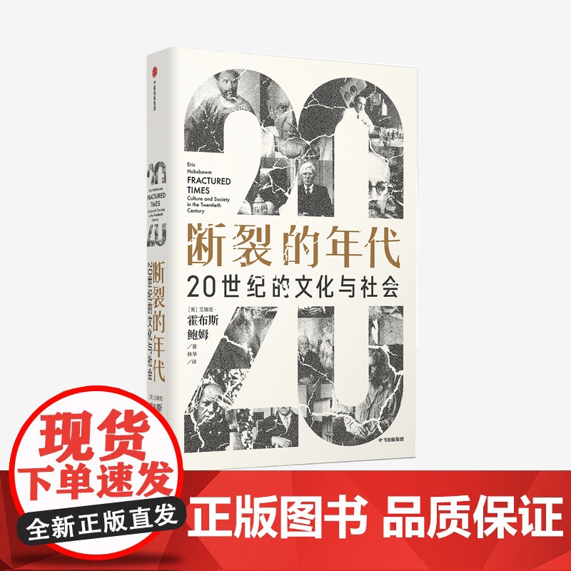 断裂的年代20世纪的文化与社会(见识丛书53) 艾瑞克霍布斯鲍姆著 政治犹太人德国 中欧 人类 科学 宗教 中信出版社