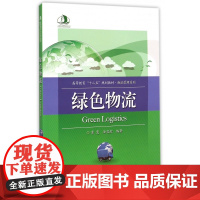 绿色物流(高等教育十二五规划教材)/物流管理系列