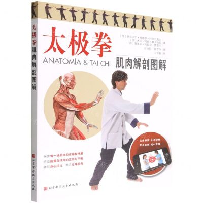 [N]太极拳肌肉解剖图解-9787571424008
