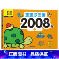 宝宝涂色画2008例② [正版]宝宝涂色画2008例全套8本2-4幼儿园宝宝启蒙3到6岁图画册蜡笔涂鸦填色书涂色书美术学