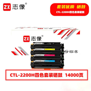 志像 CTL-2200H 14000页 带芯片 黑蓝黄红 适用CP 墨粉盒4.00只/套(计价单位:套)黑蓝黄红