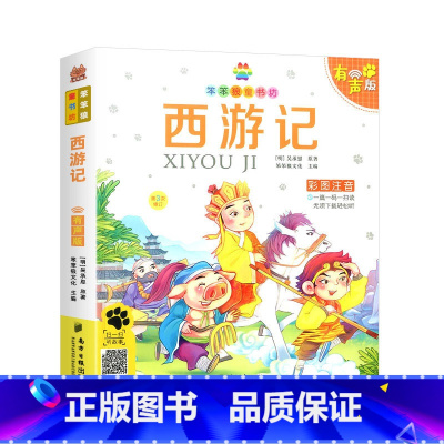 西游记 [正版]西游记彩图注音版笨笨狼童书坊系列丛书小学生一二三年级课外阅读国学经典名著诵读6-12岁儿童读物阅读书目启