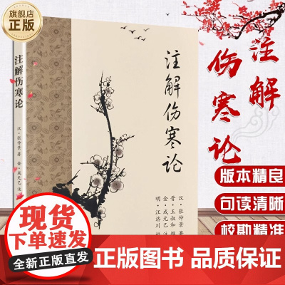 注解伤寒论 梅花版全集 正版原著 中医基础理论素问灵枢经搭本草纲目杂病论金匮要略中医书籍大全皇黄帝内经