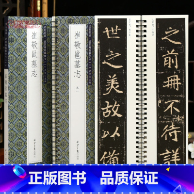 [正版]学海轩共2本崔敬邕墓志贞石名品近距离临摹字卡原色原帖简体旁注北魏楷书毛笔书法字帖成人学生临摹范本北京日报出版社