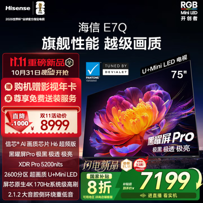 海信电视 75E7Q 75英寸 信芯芯片H6超频版 黑曜屏Pro XDR5200nits 2600分区 300Hz 75