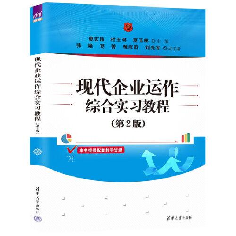 正版新书]现代企业运作综合实习教程(第2版)惠宏伟 杜玉英 夏