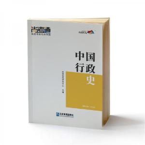 正版新书]中国行政史尚德机构学术中心 著9787516418673