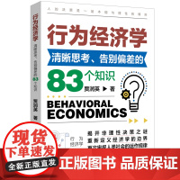 行为经济学入门:清晰思考 告别偏差的83个知识 人的决策是场本能与理性的博弈 本书帮助你揭开非理性决策之谜 清晰思考 告