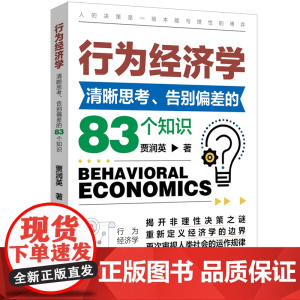 行为经济学入门:清晰思考 告别偏差的83个知识 人的决策是场本能与理性的博弈 本书帮助你揭开非理性决策之谜 清晰思考 告