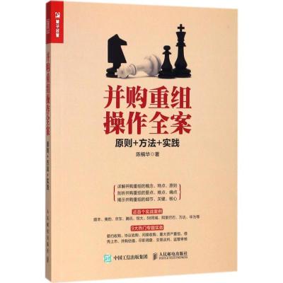 正版新书]并购重组操作全案:原则+方法+实践陈楠华978711548347
