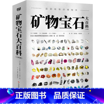 矿物宝石大百科 [正版] 矿物宝石大百科 180+种矿物 1000+张精美图片 地球上的矿物解说 一座随身携带的地质