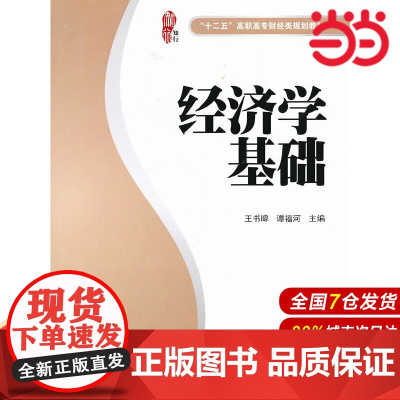 经济学基础(“十二五”高职高专财经类规划教材).王书暐,谭福河 编/9787564215453上海财经大学出版社