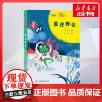 夏夜舞会 汤素兰著聂辉绘 儿童文学小学生课外阅读书籍正版6-7-8-9-10岁一年级二年级三年级四年级寒暑假课外书知识拓