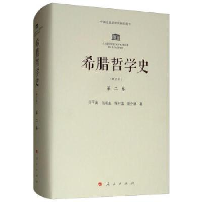正版新书]希腊哲学史 第二卷(修订本)汪子嵩,范明生,陈村富,
