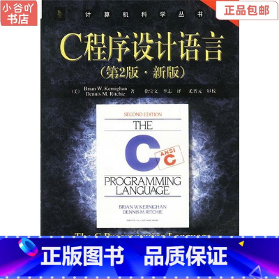 [正版]二手C程序设计语言 第2版新版 克尼汉 机械工业