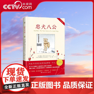 [央视网]忠犬八公 9787572602399 湖南文艺出版社 TJ