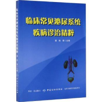 音像临床常见泌尿系统疾病诊治精粹黄伟等主编