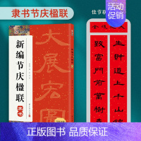 [隶书]节庆楹联 [正版]中华好春联新编实用行书颜真卿楷书集字春联王羲之行书曹全碑隶书集字春联节庆楹联对联大全五言七言毛