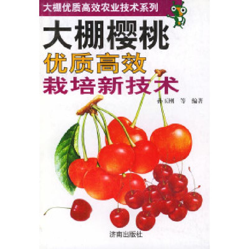 正版新书]大棚樱桃优质高效栽培新技术——大棚优质高效农业技术