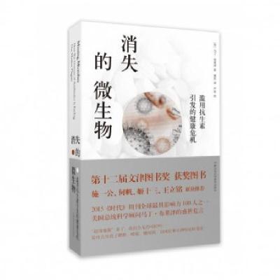 消失的微生物(滥用抗生素引发的健康危机)(美)马丁·布莱泽|译者:傅贺9787535785855
