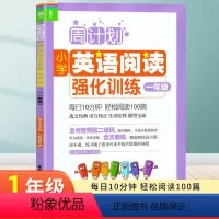 英语 小学一年级 [正版]周计划 小学英语阅读强化训练 1年级/一年级 每日10分钟轻松阅读100篇 扫码获取音频 全文