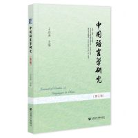 [N]中国语言学研究(第3辑)-9787522819280