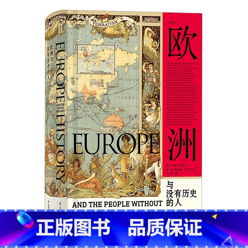 [正版]欧洲与没有历史的人 埃里克沃尔夫福山 扩张征服史文化史通史研究普及读物 汗青堂丛书019 书店 书籍