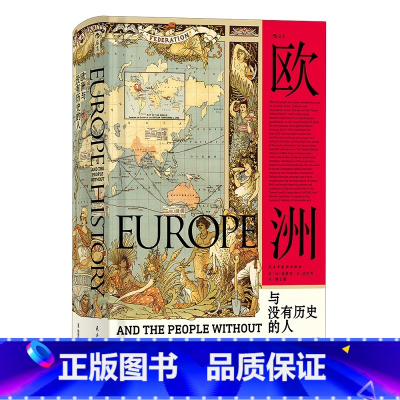 [正版]欧洲与没有历史的人 埃里克沃尔夫福山 扩张征服史文化史通史研究普及读物 汗青堂丛书019 书店 书籍