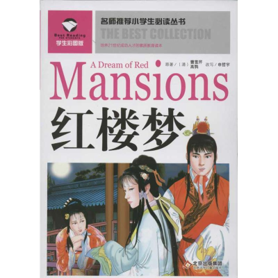 正版新书]名师推荐小学生必读丛书——红楼梦(清)曹雪芹 高鹗978